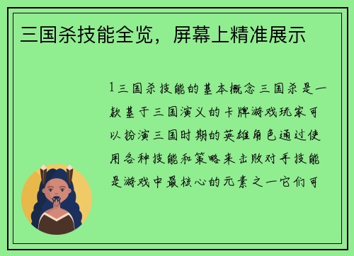 三国杀技能全览，屏幕上精准展示