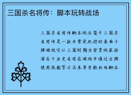 三国杀名将传：脚本玩转战场