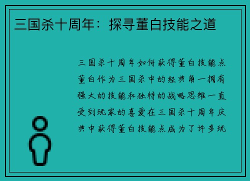 三国杀十周年：探寻董白技能之道