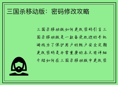 三国杀移动版：密码修改攻略