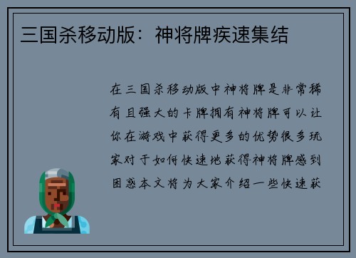 三国杀移动版：神将牌疾速集结