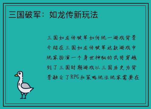 三国破军：如龙传新玩法