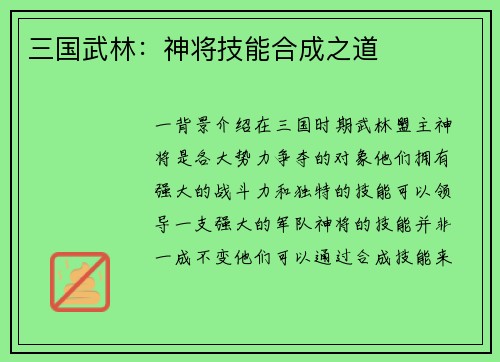 三国武林：神将技能合成之道