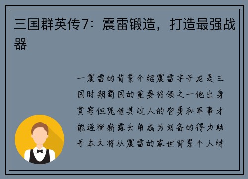 三国群英传7：震雷锻造，打造最强战器