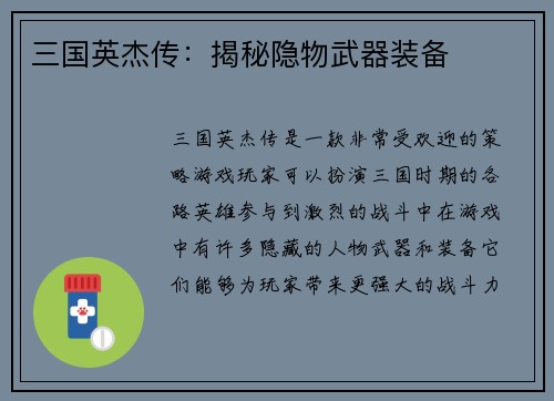 三国英杰传：揭秘隐物武器装备