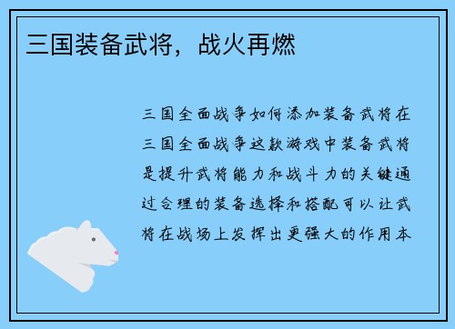 三国装备武将，战火再燃