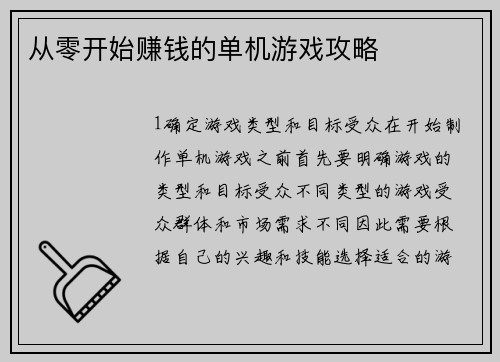 从零开始赚钱的单机游戏攻略