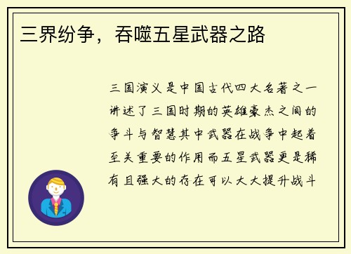 三界纷争，吞噬五星武器之路