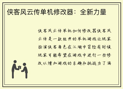 侠客风云传单机修改器：全新力量