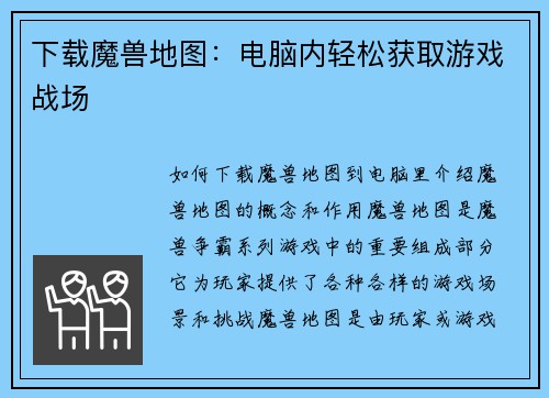 下载魔兽地图：电脑内轻松获取游戏战场