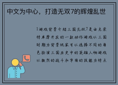 中文为中心，打造无双7的辉煌乱世