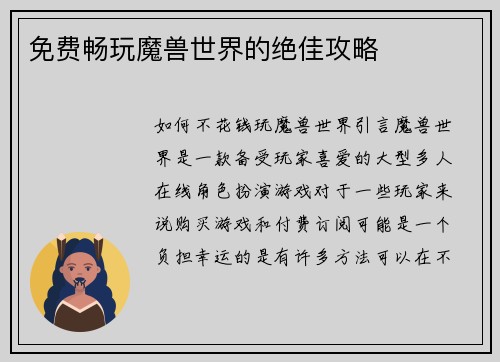 免费畅玩魔兽世界的绝佳攻略