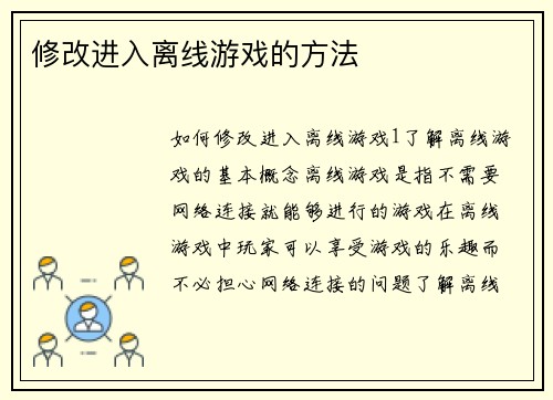 修改进入离线游戏的方法
