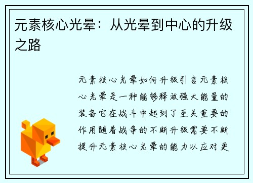 元素核心光晕：从光晕到中心的升级之路