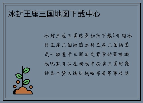 冰封王座三国地图下载中心