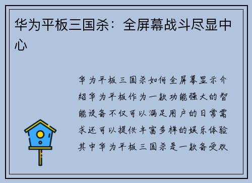 华为平板三国杀：全屏幕战斗尽显中心