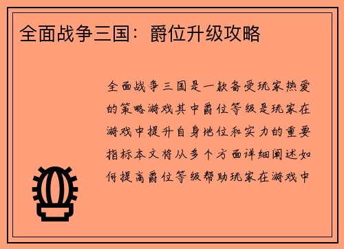 全面战争三国：爵位升级攻略