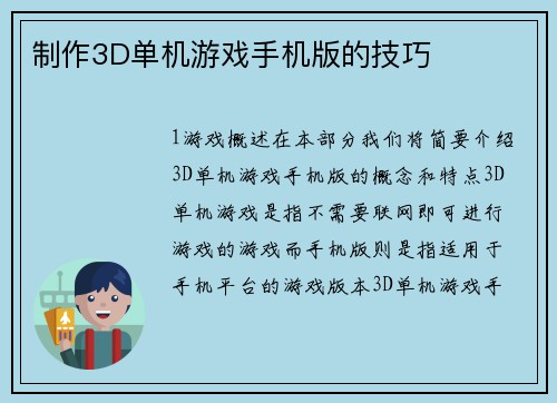 制作3D单机游戏手机版的技巧
