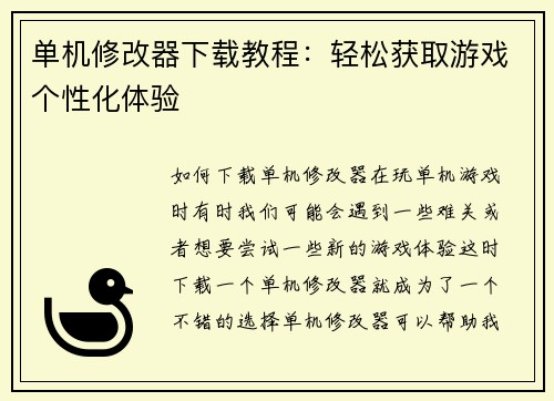 单机修改器下载教程：轻松获取游戏个性化体验