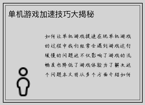 单机游戏加速技巧大揭秘