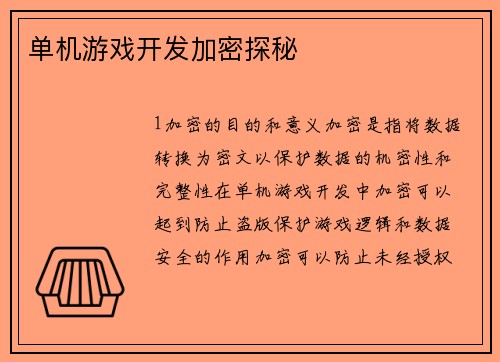 单机游戏开发加密探秘